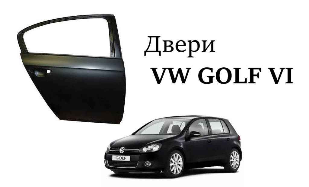 Двери Гольф 6